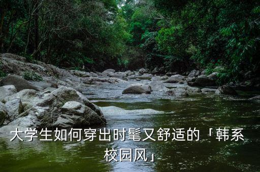 春季少女校園服裝搭配,少女型風格服裝搭配圖片...